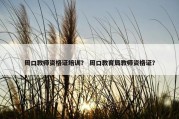 周口教师资格证培训？ 周口教育局教师资格证？