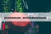 网约车券能够长远吗？ 网约车用优惠券司机有影响吗？
