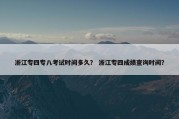 浙江专四专八考试时间多久？ 浙江专四成绩查询时间？