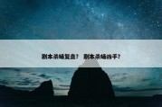 剧本杀蛹复盘？ 剧本杀蛹凶手？