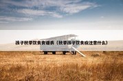 孩子秋季饮食食谱表（秋季孩子饮食应注意什么）