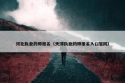 河北执业药师报名（天津执业药师报名入口官网）