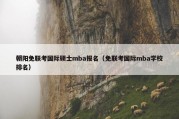 朝阳免联考国际硕士mba报名（免联考国际mba学校排名）