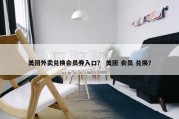 美团外卖兑换会员券入口？ 美团 会员 兑换？