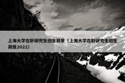 上海大学在职研究生招生简章（上海大学在职研究生招生简章2021）