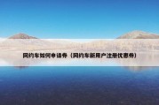 网约车如何申请券（网约车新用户注册优惠券）