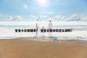 宝宝小云吞辅食？ 宝宝云吞肉馅怎么调料？