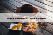 职场形象管理师培训机构？ 如何考形象管理师？