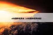 ai绘图教程素材（ai绘图教程简单画）