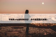 平精英ai绘图跳舞教程？ 和平精英图片跳舞？