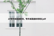 24专升本英语单词，专升本英语单词词汇pdf
