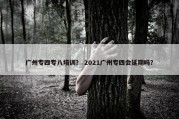 广州专四专八培训？ 2021广州专四会延期吗？