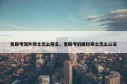 免联考海外硕士怎么报名，免联考的国际硕士怎么认证