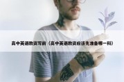 高中英语教资写前（高中英语教资应该先准备哪一科）