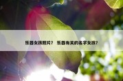 乐器女孩照片？ 乐器有关的名字女孩？