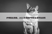 护师报名初级，2021年初级护师报名条件及资料