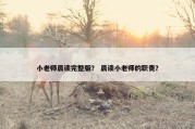 小老师晨读完整版？ 晨读小老师的职责？