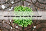 离婚协议共同债务协议（离婚协议债权债务各自承担）