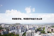 考研数学知，考研数学知能行怎么样