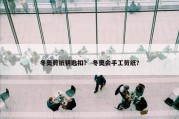 冬奥剪纸钥匙扣？ 冬奥会手工剪纸？