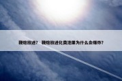 鞭炮放进？ 鞭炮放进化粪池里为什么会爆炸？