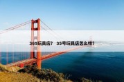 369玩具店？ 35号玩具店怎么样？