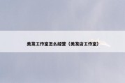 美发工作室怎么经营（美发店工作室）