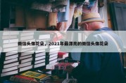 微信头像花朵，2021年最漂亮的微信头像花朵