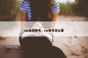 sw会员账号，sw账号怎么看