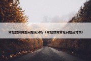 家庭教育典型问题及分析（家庭教育常见问题及对策）