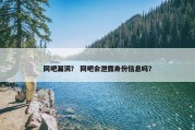 网吧漏洞？ 网吧会泄露身份信息吗？