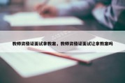 教师资格证面试拿教案，教师资格证面试让拿教案吗