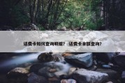 话费卡如何查询明细？ 话费卡余额查询？
