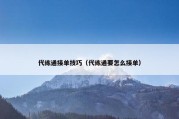 代练通接单技巧（代练通要怎么接单）