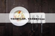 干洗衣服什么软件，干洗衣服用什么app