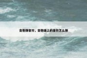 吉他弹音符，吉他谱上的音符怎么弹