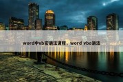 word中vb宏语法课程，word vba语法