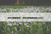 涉外法律服务桥？ 涉外法律援助热线12348？