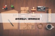 通用课程ppt，通用课程总结