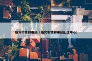 临安市生鲜果蔬（临安市生鲜果蔬配送中心）