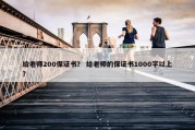 给老师200保证书？ 给老师的保证书1000字以上？