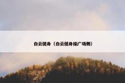 白云健身（白云健身操广场舞）