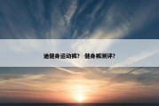 迪健身运动裤？ 健身裤测评？