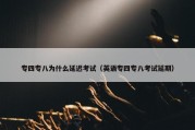 专四专八为什么延迟考试（英语专四专八考试延期）
