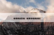 老姜商业思维（老姜说电商创业）