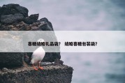 喜糖结婚礼品袋？ 结婚喜糖包装袋？