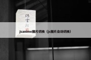 jsanime图片切换（js图片自动切换）