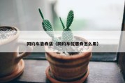 网约车靠券活（网约车优惠券怎么用）
