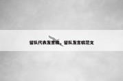 留队代表发言稿，留队发言稿范文