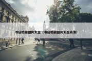 书店拍照图片大全（书店拍照图片大全高清）